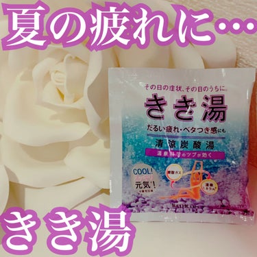 きき湯 清涼炭酸湯 リフレッシュフローラルの香り 分包/きき湯/入浴剤を使ったクチコミ（1枚目）