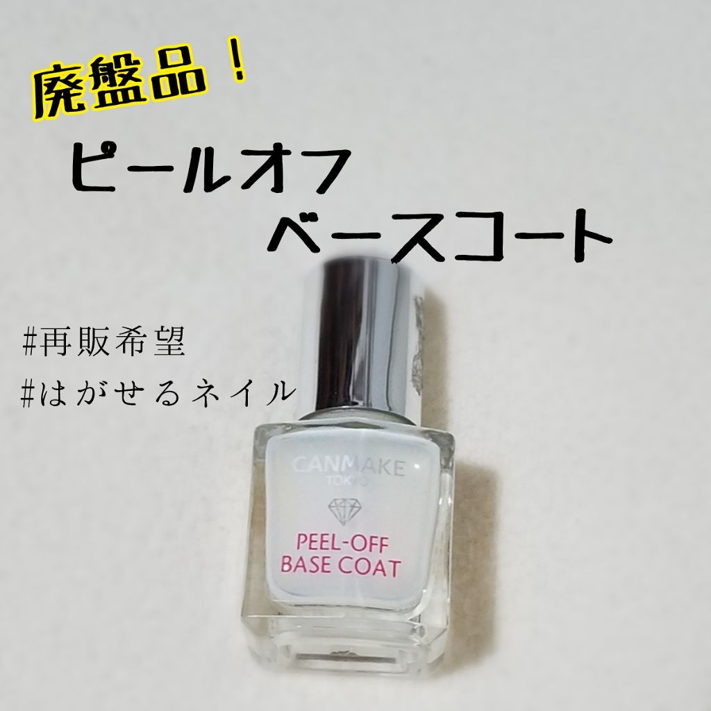 ピールオフベースコート/キャンメイク/ネイルトップコートを使ったクチコミ（1枚目）