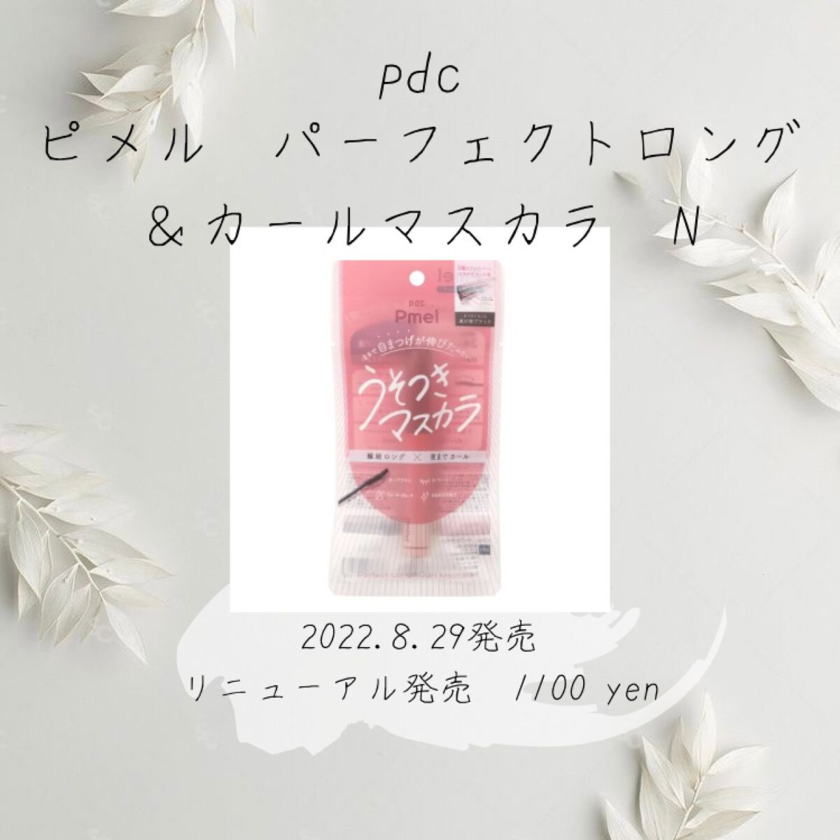 ピメル うそつきマスカラ/pdc/マスカラを使ったクチコミ（1枚目）