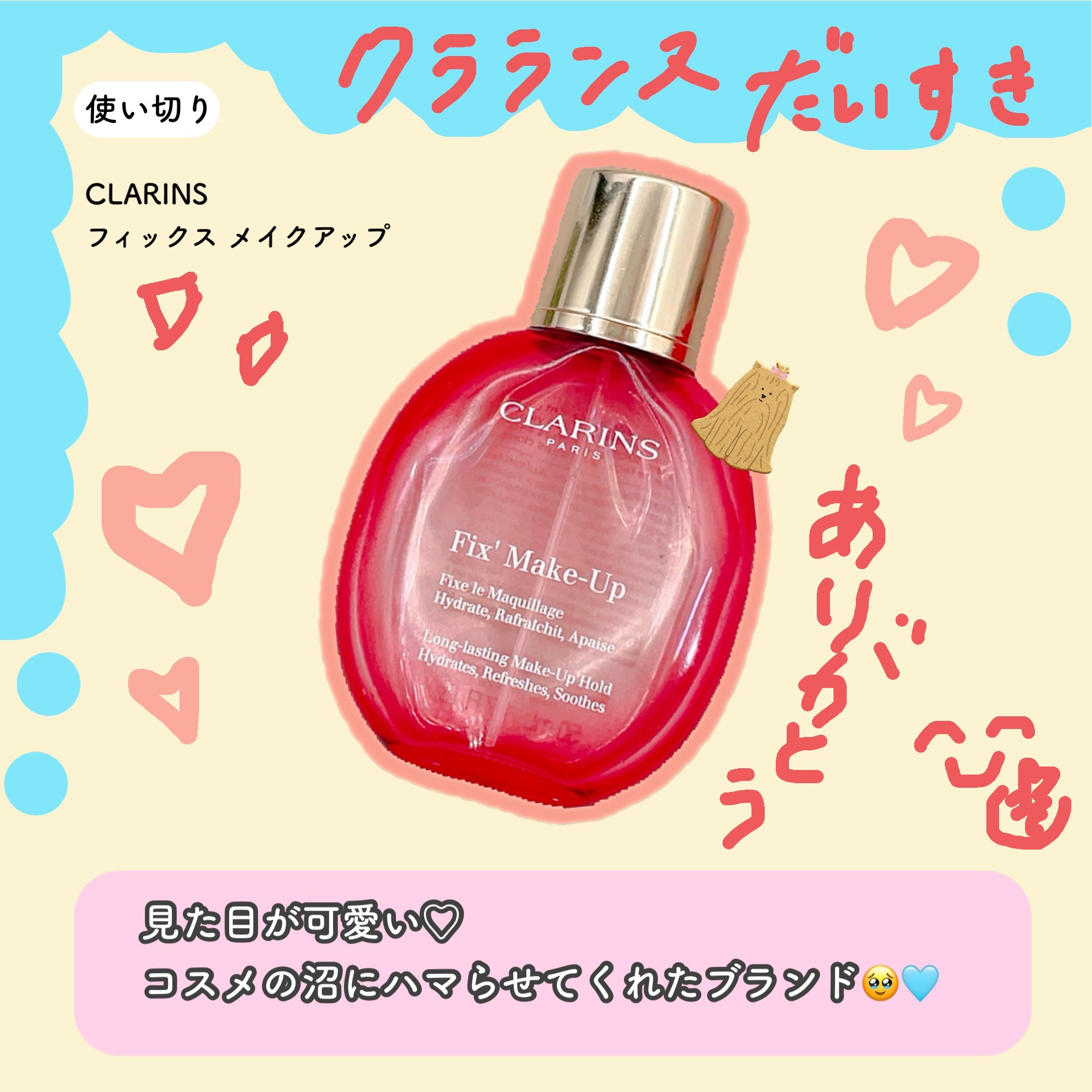 フィックス メイクアップ/CLARINS/ミスト状化粧水を使ったクチコミ（1枚目）
