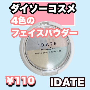 アイデイト ４色フェイスパウダー/IDATE/プレストパウダーを使ったクチコミ（1枚目）