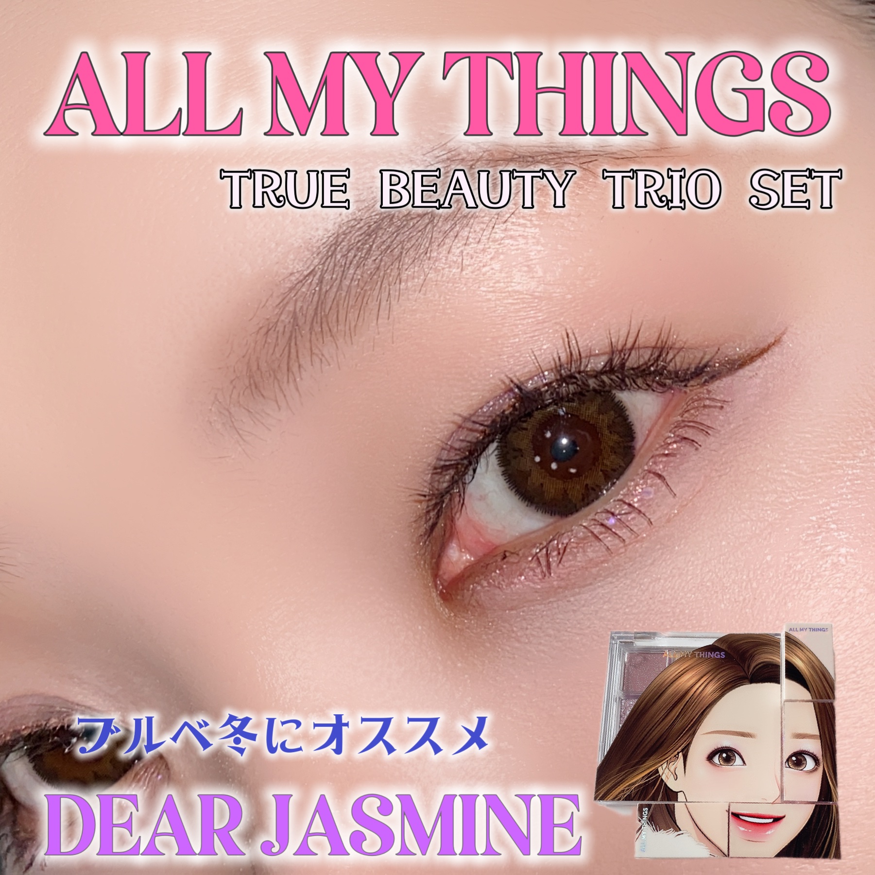 トゥルービューティートリオシリーズ/all my things/メイクアップキットを使ったクチコミ（1枚目）