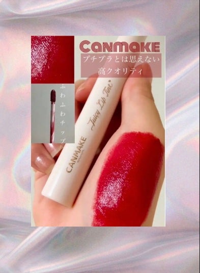 ジューシーリップティント/キャンメイク/口紅を使ったクチコミ(1枚目)
