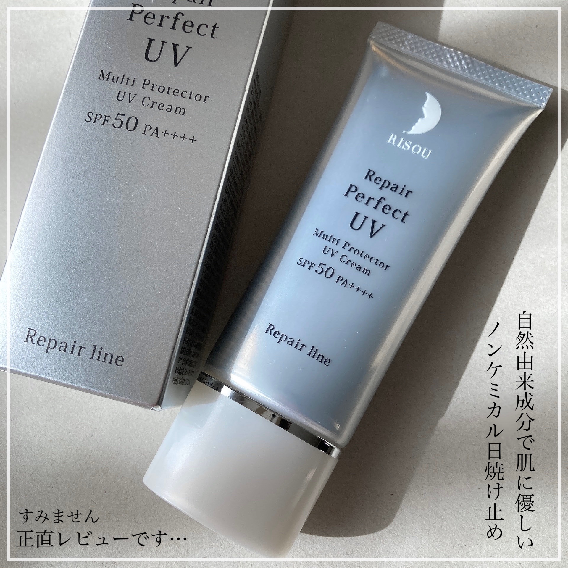 リソウ リペア パーフェクトUVクリーム/リソウコーポレーション/日焼け止めクリームを使ったクチコミ（1枚目）