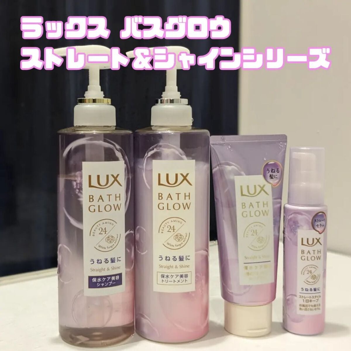 バスグロウ ストレート&シャイン シャンプー/トリートメント/LUX/市販シャンプーを使ったクチコミ(1枚目)