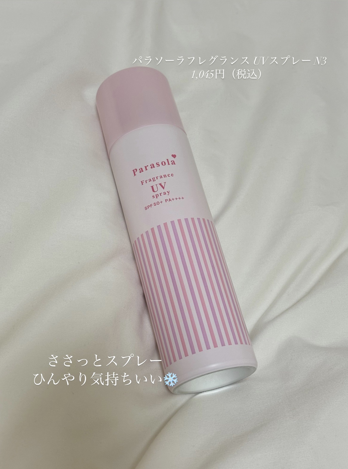 パラソーラ フレグランス UVスプレー N3/パラソーラ/日焼け止めミスト・スプレーを使ったクチコミ（2枚目）