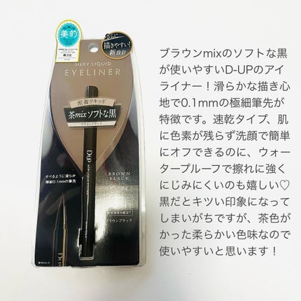 シルキーリキッドアイライナーWP/D-UP/リキッドアイライナーを使ったクチコミ(2枚目)