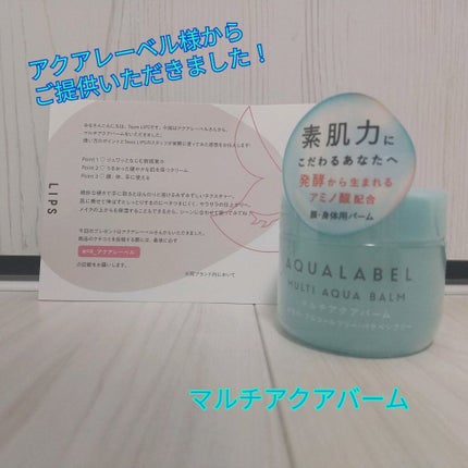 マルチアクアバーム/アクアレーベル/フェイスバームを使ったクチコミ(1枚目)