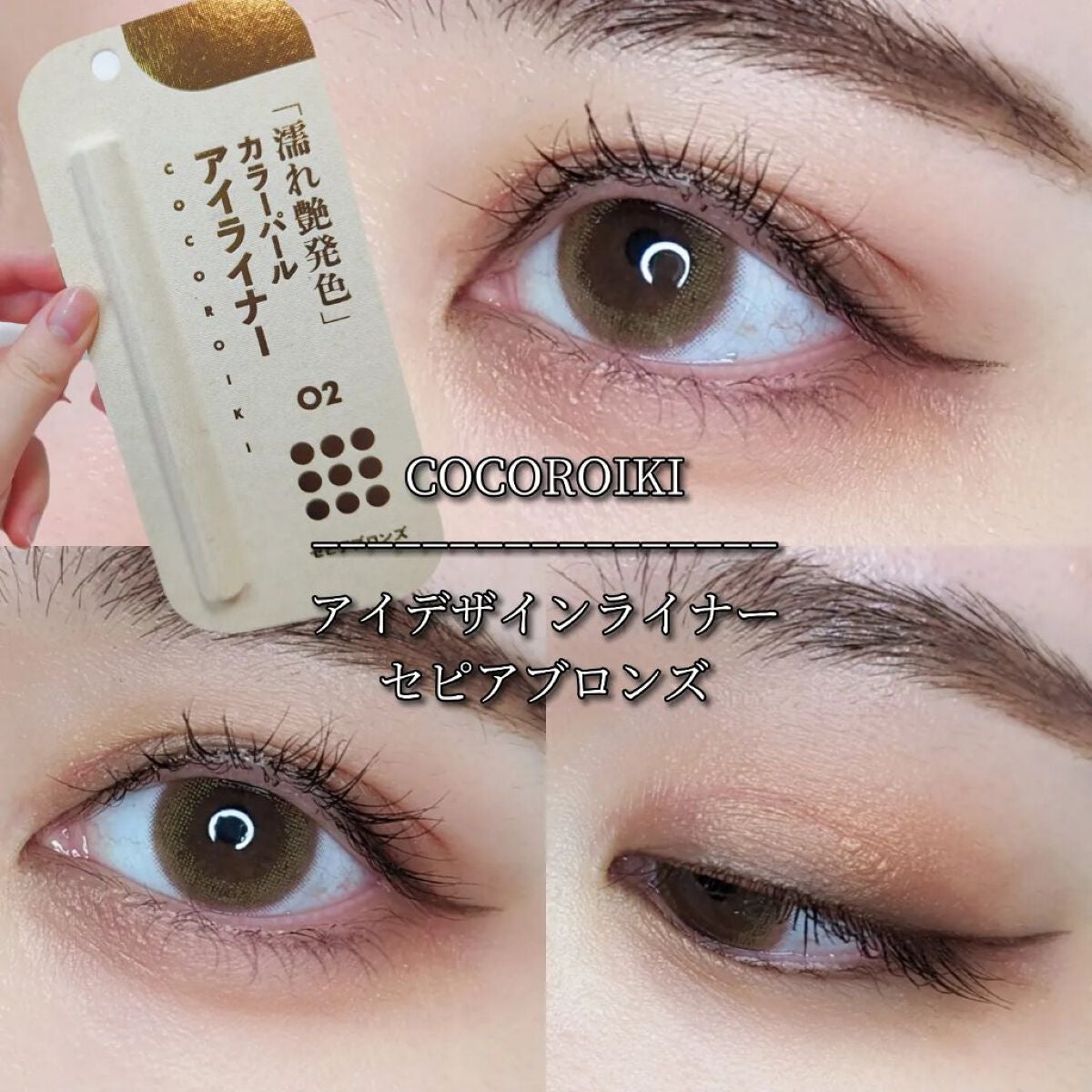 アイデザインライナー/COCOROIKI/リキッドアイライナーを使ったクチコミ(1枚目)