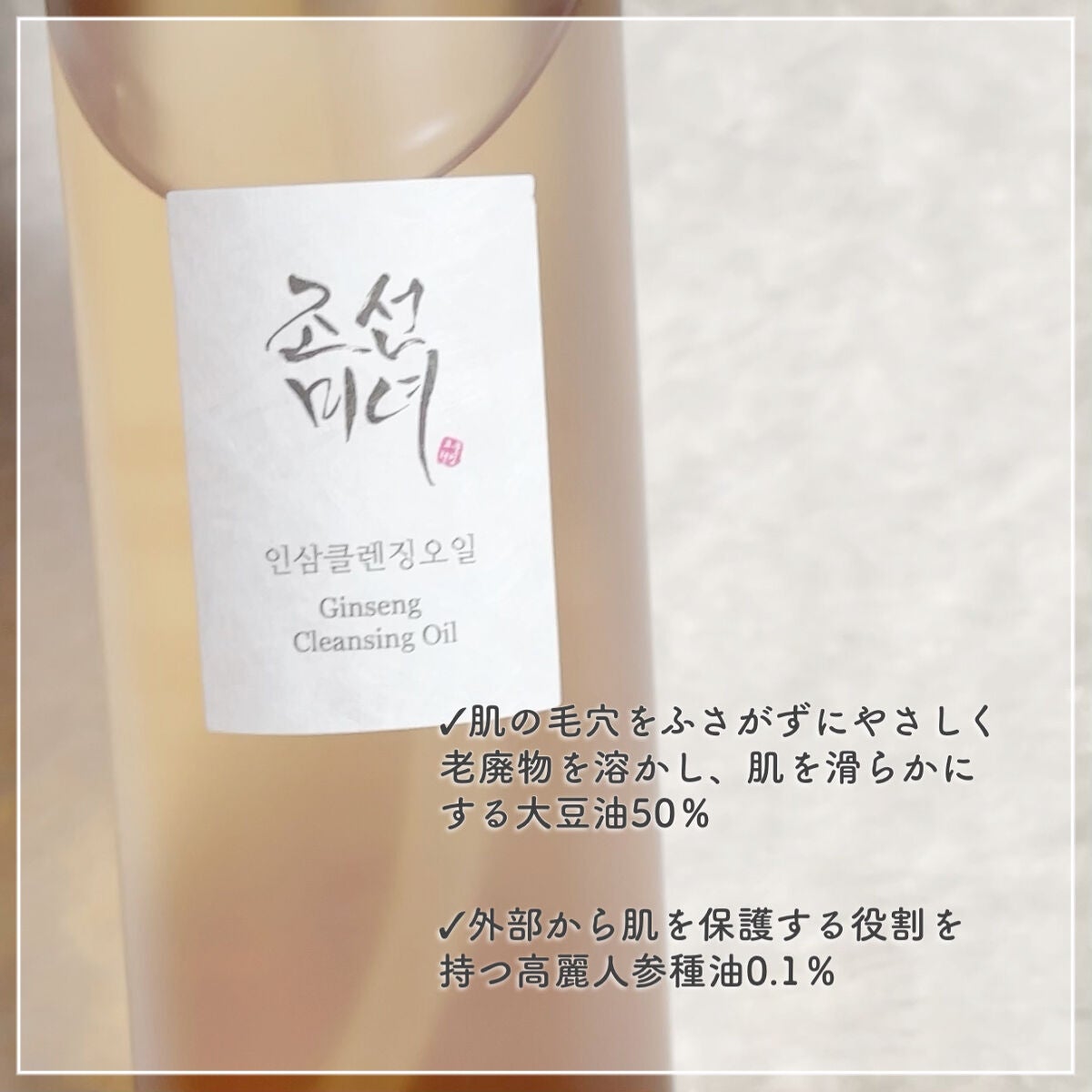 高麗人参 クレンジングオイル/Beauty of Joseon/オイルクレンジングを使ったクチコミ(2枚目)