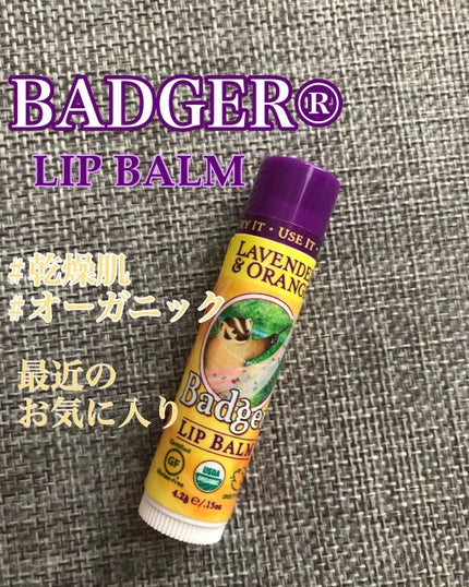 クラシックリップバームスティック(ラベンダー&オレンジ)/Badger(バジャー)/リップバームを使ったクチコミ(1枚目)