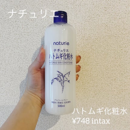 ハトムギ化粧水(ナチュリエ スキンコンディショナー R )/ナチュリエ/化粧水を使ったクチコミ(1枚目)