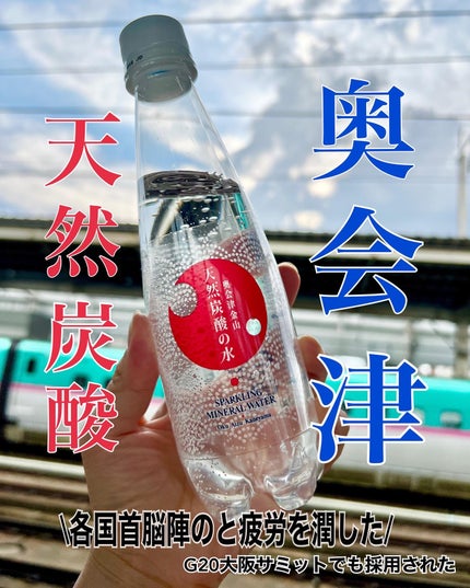 奥会津金山天然炭酸の水/奥会津金山/ドリンクを使ったクチコミ(1枚目)