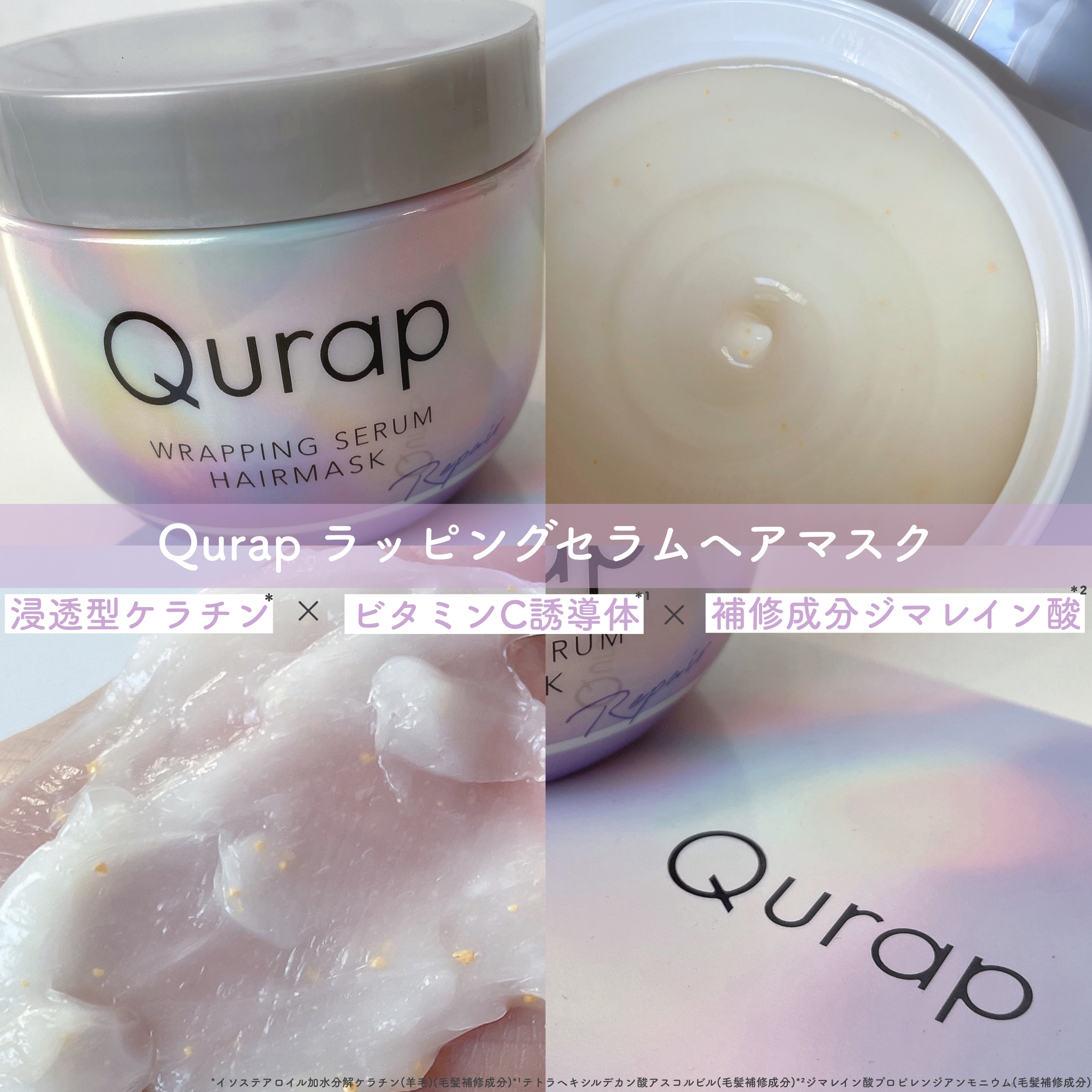 ラッピングセラムヘアマスク/Qurap/洗い流すヘアトリートメントを使ったクチコミ（2枚目）