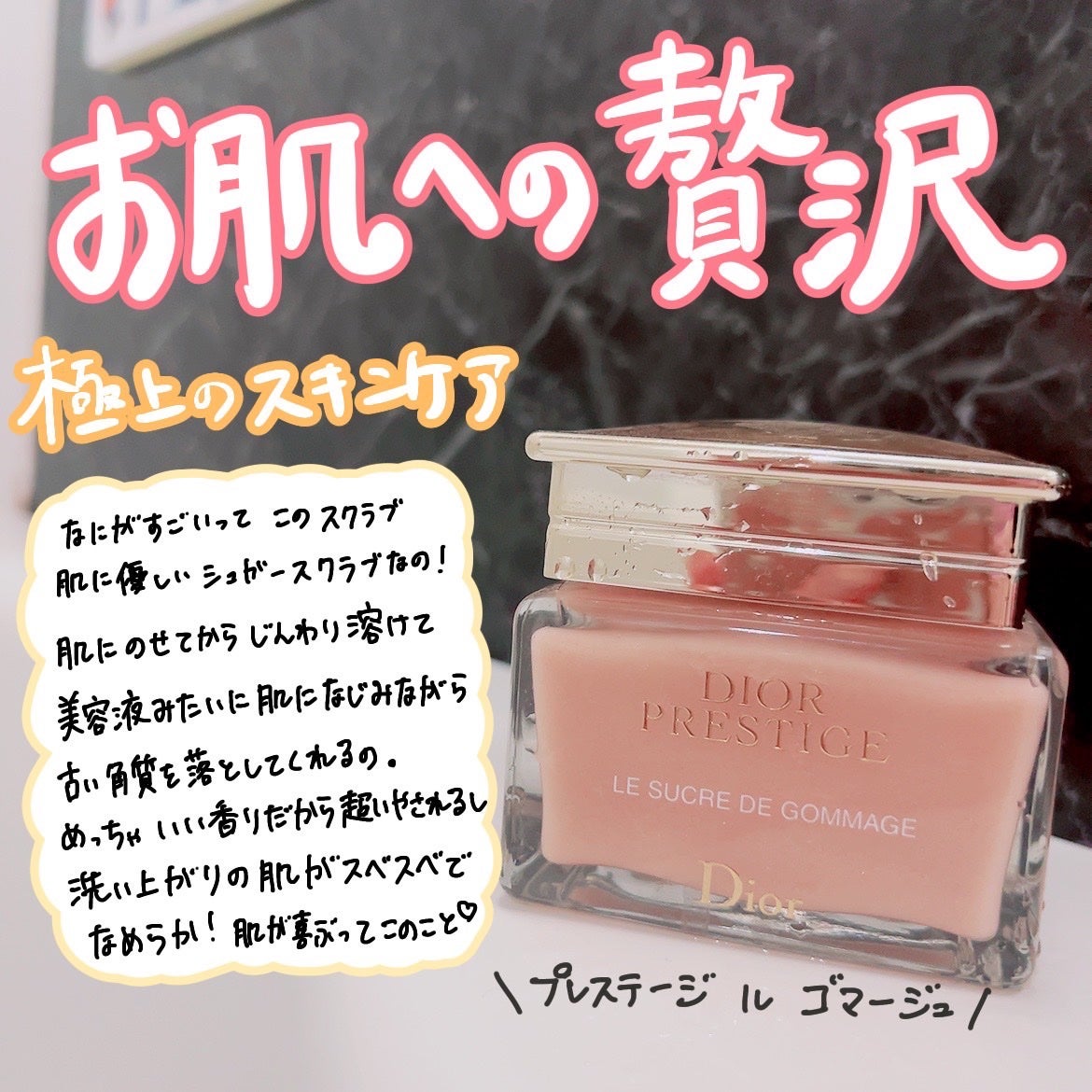 プレステージ ル ゴマージュ/Dior/スクラブ・ゴマージュを使ったクチコミ(1枚目)