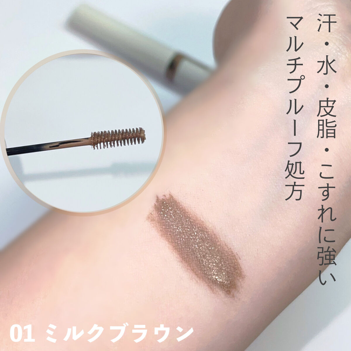 スキニーカラーブロウ 01 ミルクブラウン/シアーズ/眉マスカラを使ったクチコミ（2枚目）