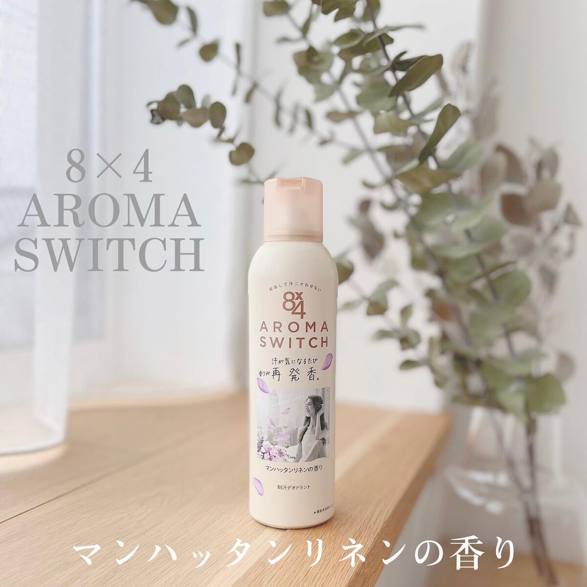 8x4 アロマスイッチ スプレー マンハッタンリネンの香り/8x4/デオドラント・制汗剤を使ったクチコミ(1枚目)