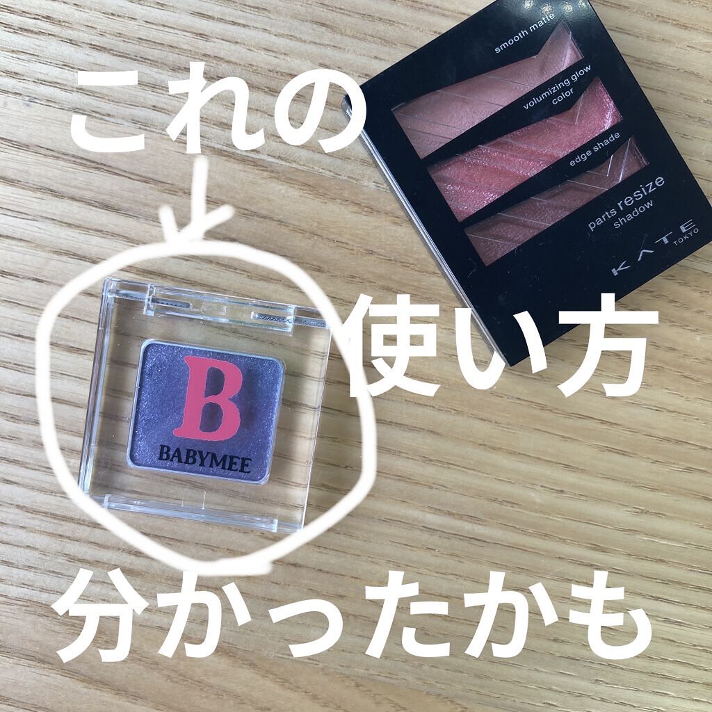 ニュアンスカラー シャドウ/BABYMEE/単色アイシャドウを使ったクチコミ（1枚目）