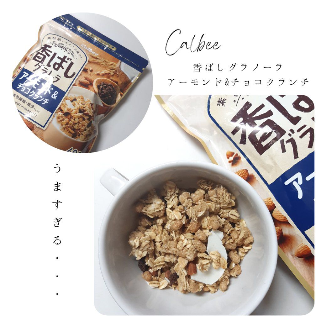 香ばしグラノーラ アーモンド&チョコクランチ/カルビー/グラノーラを使ったクチコミ(1枚目)
