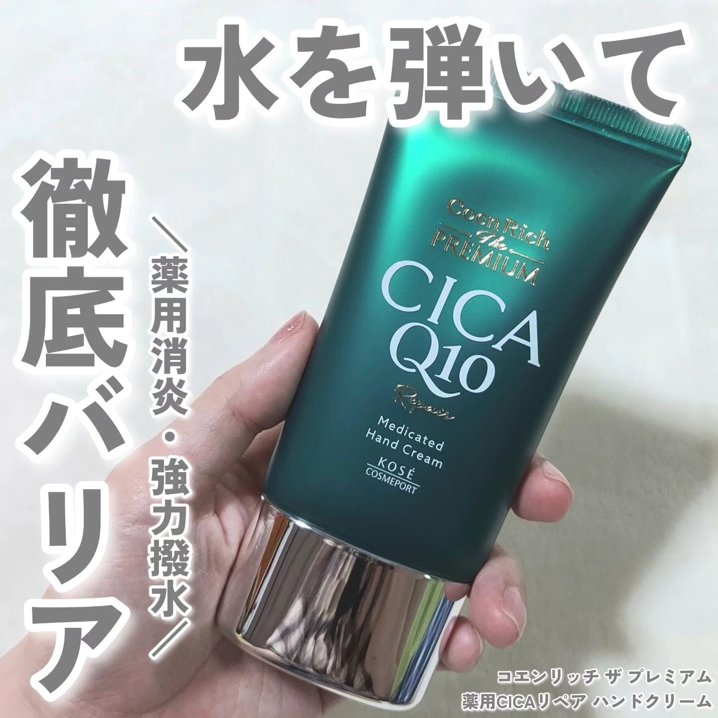 コエンリッチ　ザ　プレミアム  薬用CICAリペア　ハンドクリーム　N 【医薬部外品】/コエンリッチQ10/ハンドクリームを使ったクチコミ（1枚目）