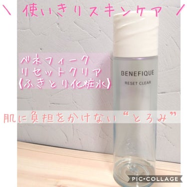 リセットクリア/BENEFIQUE/化粧水を使ったクチコミ（1枚目）