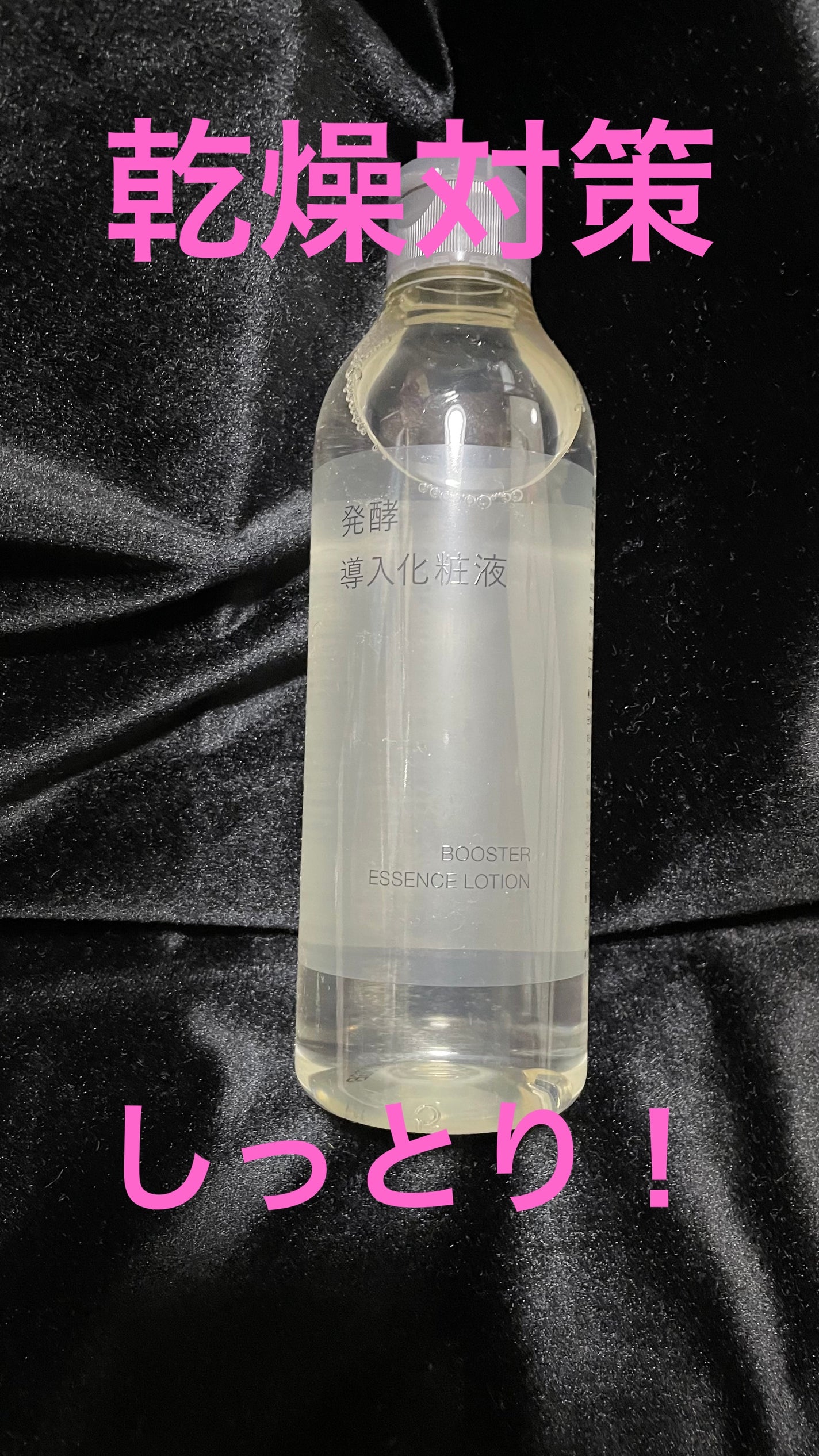 発酵導入化粧液/無印良品/化粧水を使ったクチコミ(1枚目)