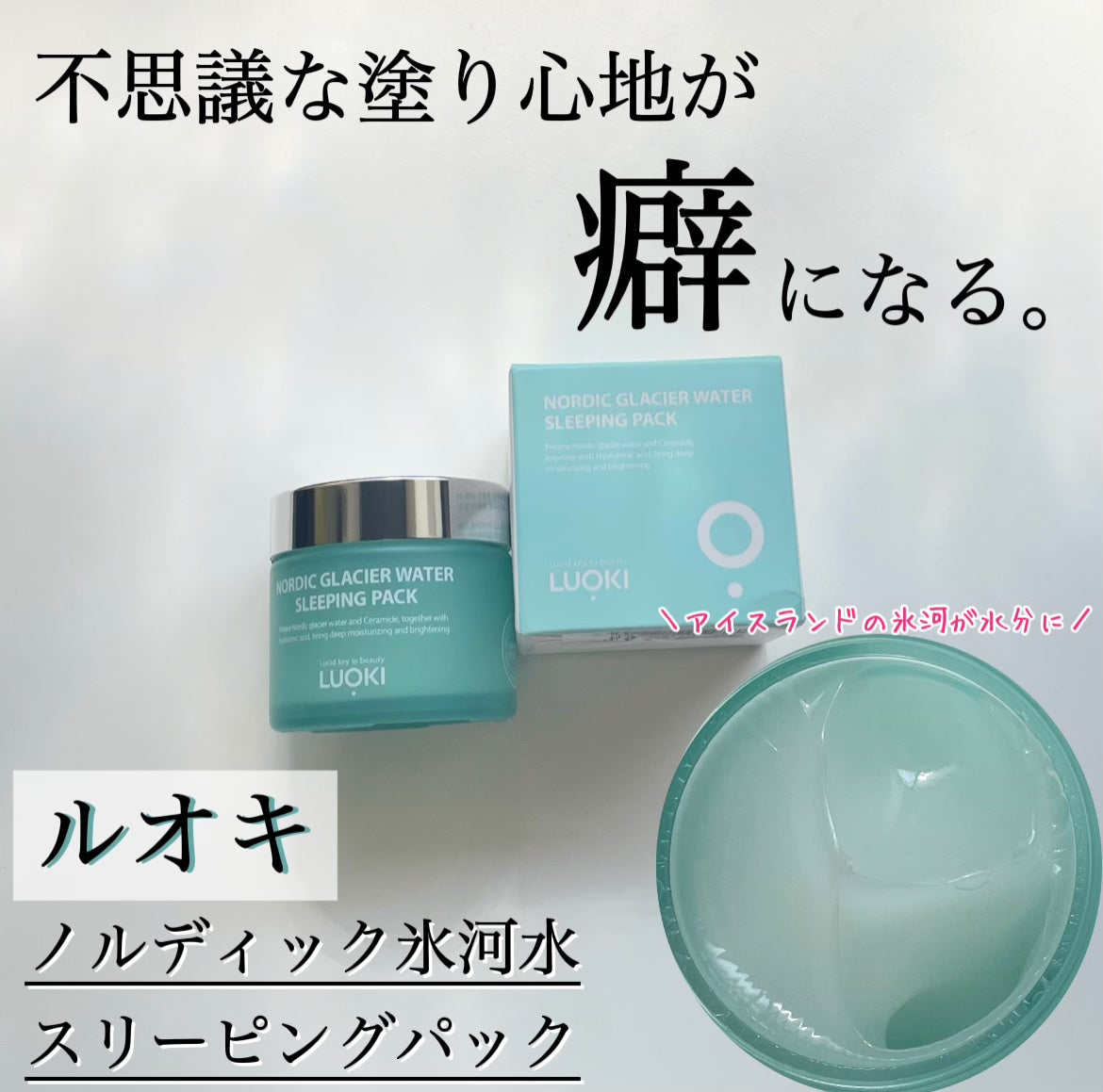 ノルディック氷河水スリーピングパック/LUOKI/フェイスクリームを使ったクチコミ(1枚目)