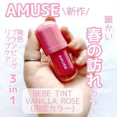 べべティント/AMUSE/口紅を使ったクチコミ（1枚目）