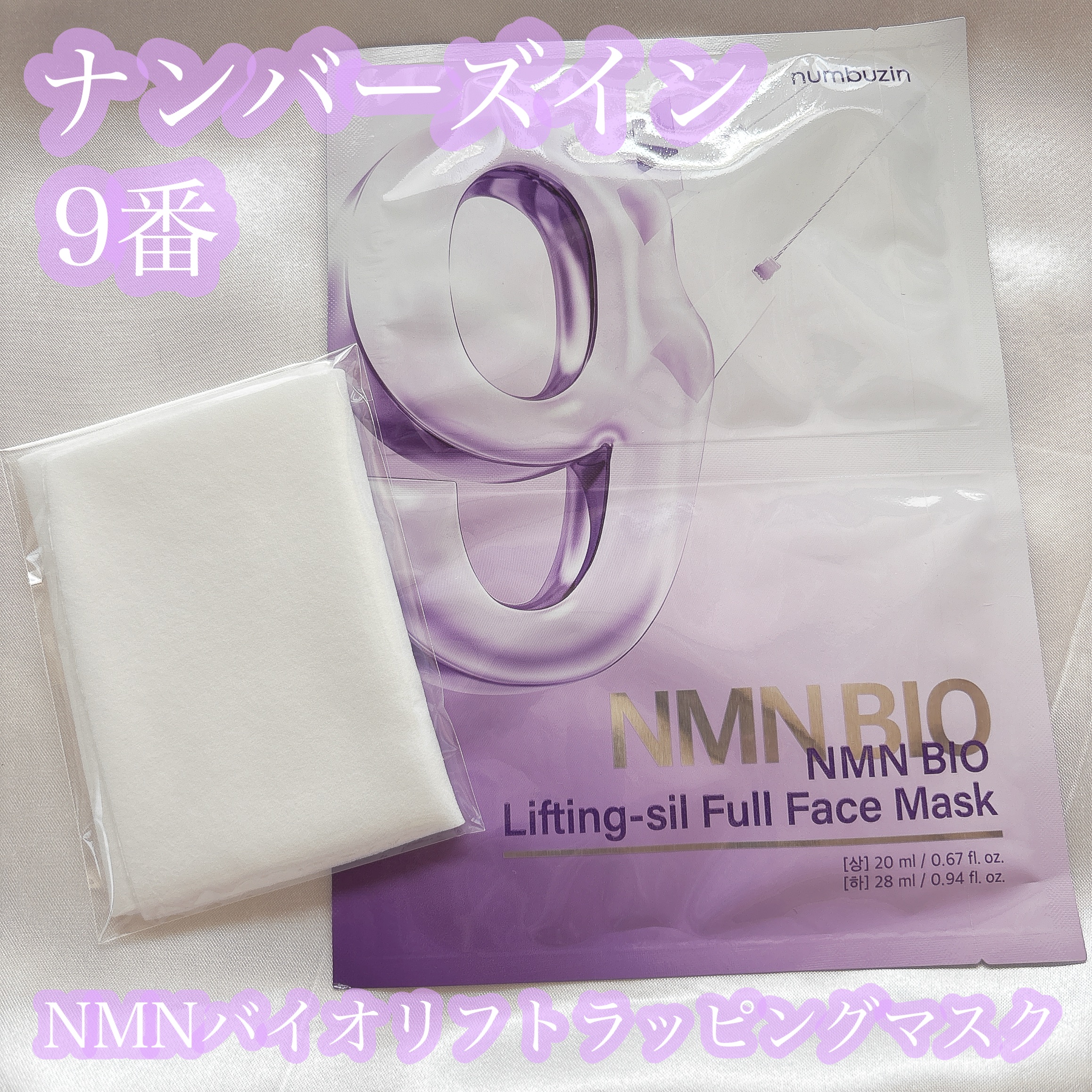 9番 NMNバイオリフトラッピングマスク/numbuzin/シートマスク・パックを使ったクチコミ（1枚目）