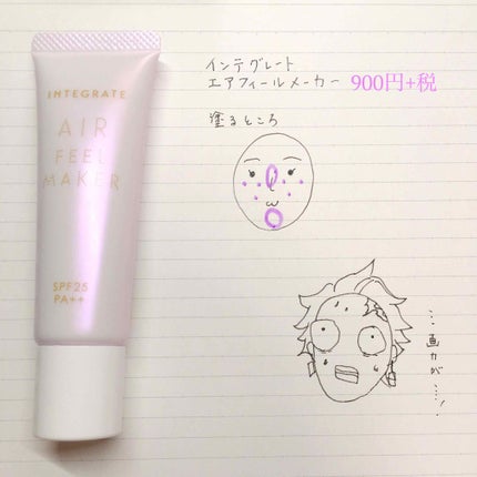 エアフィールメーカー/インテグレート/化粧下地を使ったクチコミ(2枚目)