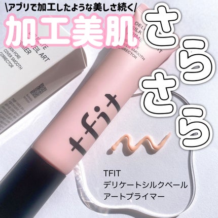 デリケートシルクベールアートプライマー/TFIT/化粧下地を使ったクチコミ(1枚目)