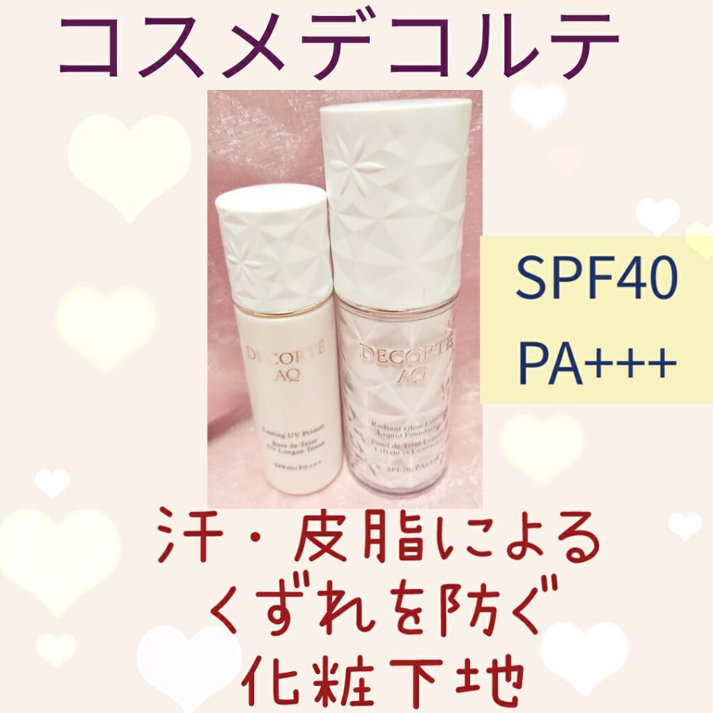 AQ ラスティング UV プライマー/DECORTÉ/化粧下地を使ったクチコミ(1枚目)
