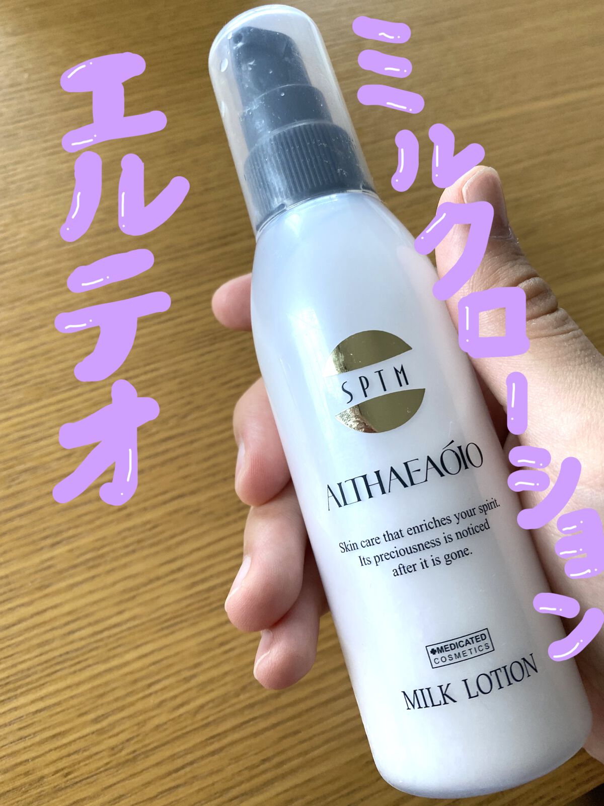 【ドラゴン】SPTM エルテオ スキンローション3本 試してみた】SPTM エルテオ スキンローションの効果・肌質別の