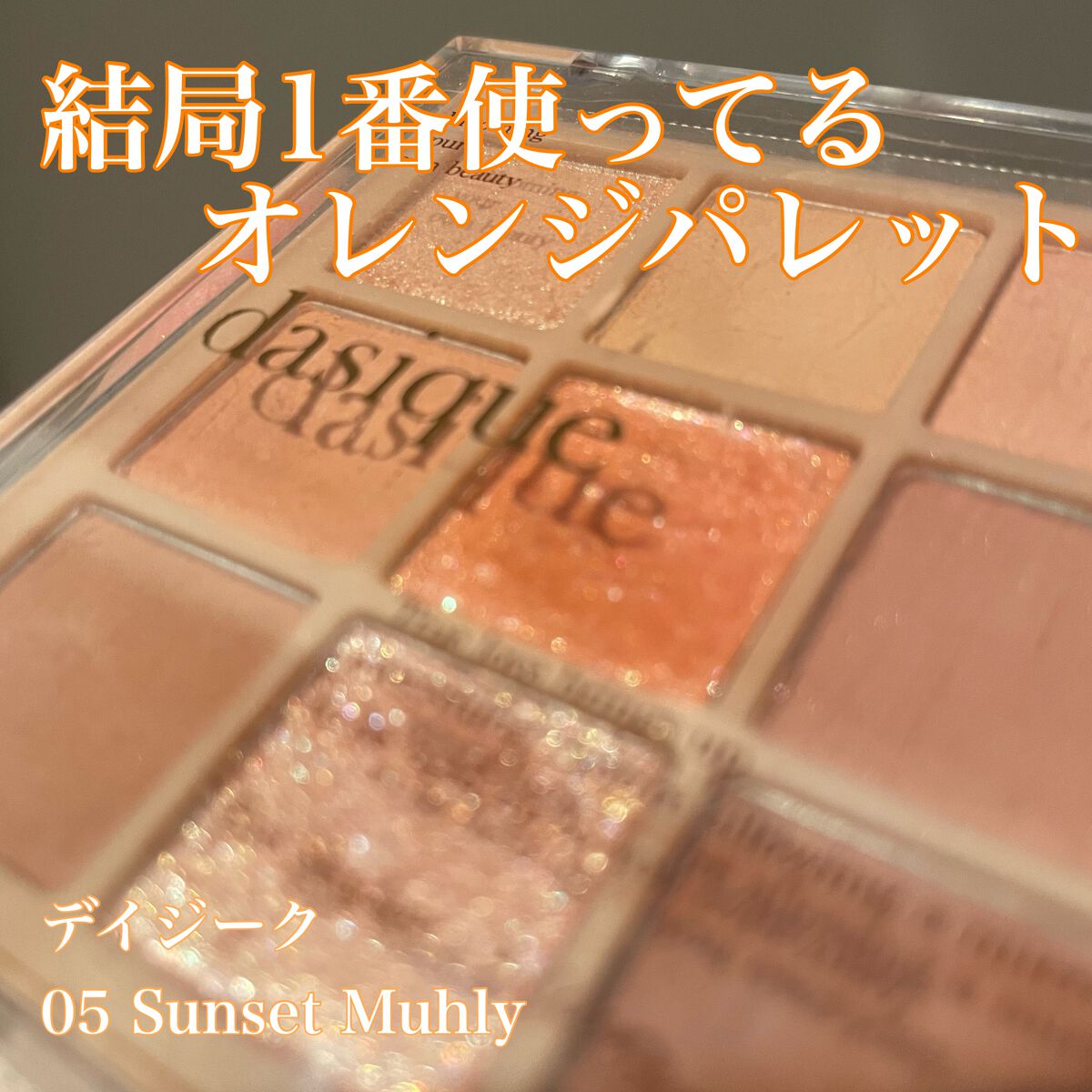 シャドウパレット/dasique/アイシャドウパレットを使ったクチコミ(1枚目)