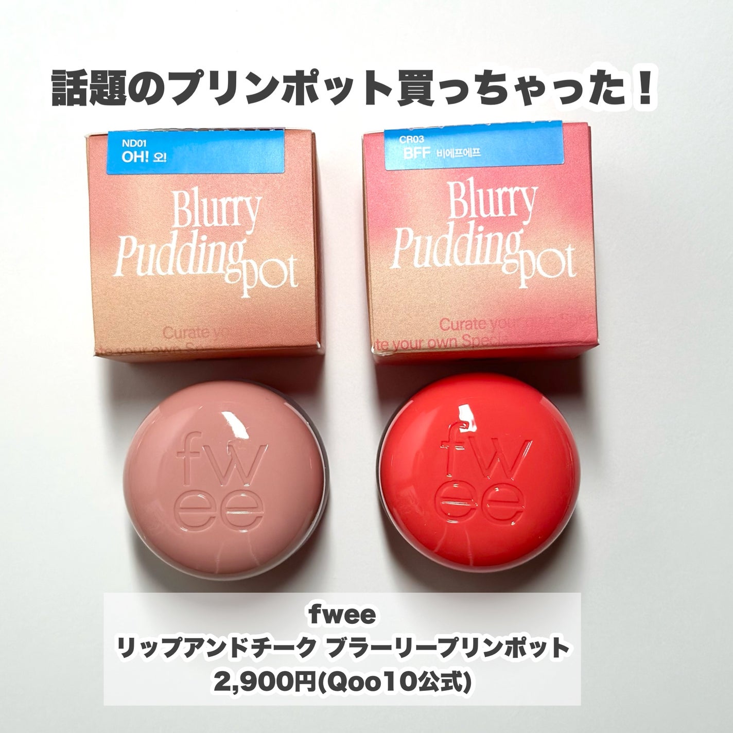 フィー リップアンドチーク ブラーリープリンポット/fwee/口紅を使ったクチコミ(2枚目)