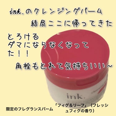 ink.　クレンジングバーム


昔使っていて色々使って久々に帰ってきました。

限定の「フィグ＆リーフ」（フレッシュフィグの香り）が出てて可愛い！香りも気になる！と思い購入









メリット