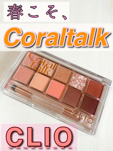 プロ アイ パレット 03 CORAL TALK(AD)(日本限定デザイン)/CLIO/アイシャドウパレットを使ったクチコミ（1枚目）