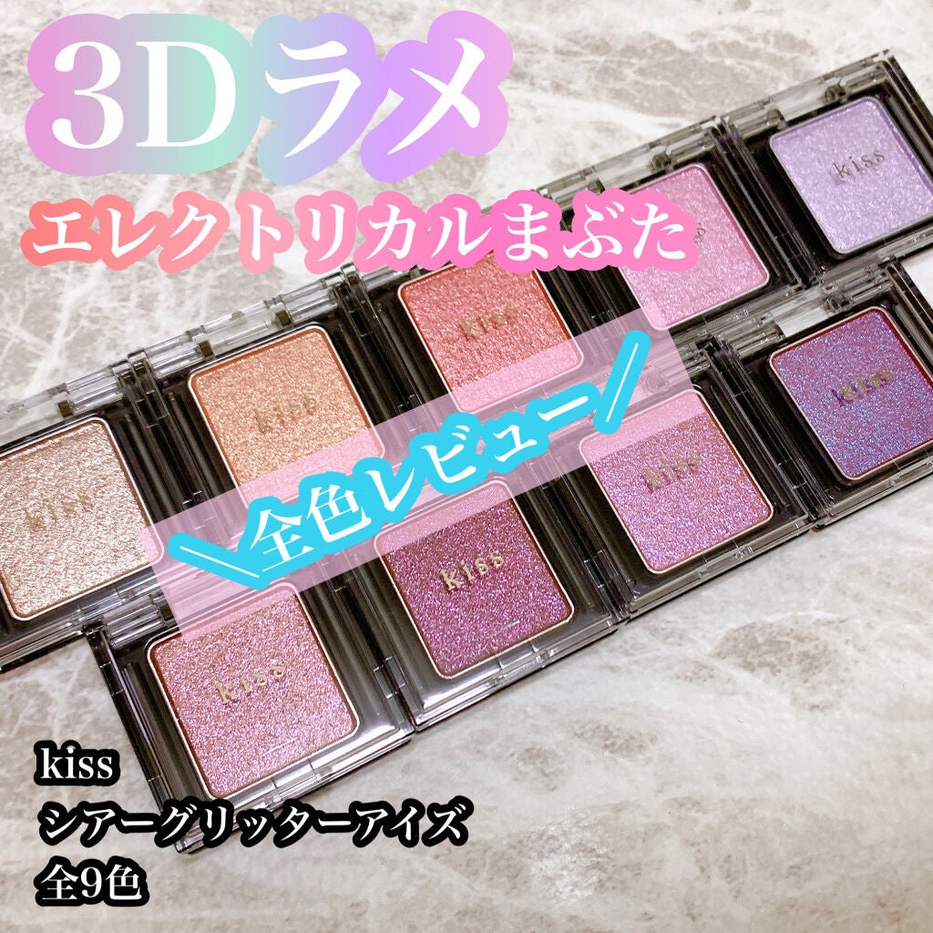 シアー グリッターアイズ/KiSS/単色アイシャドウを使ったクチコミ(1枚目)