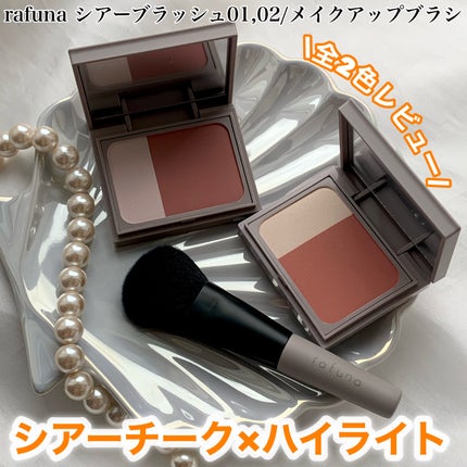 シアーブラッシュ /rafuna/パウダーチークを使ったクチコミ(1枚目)