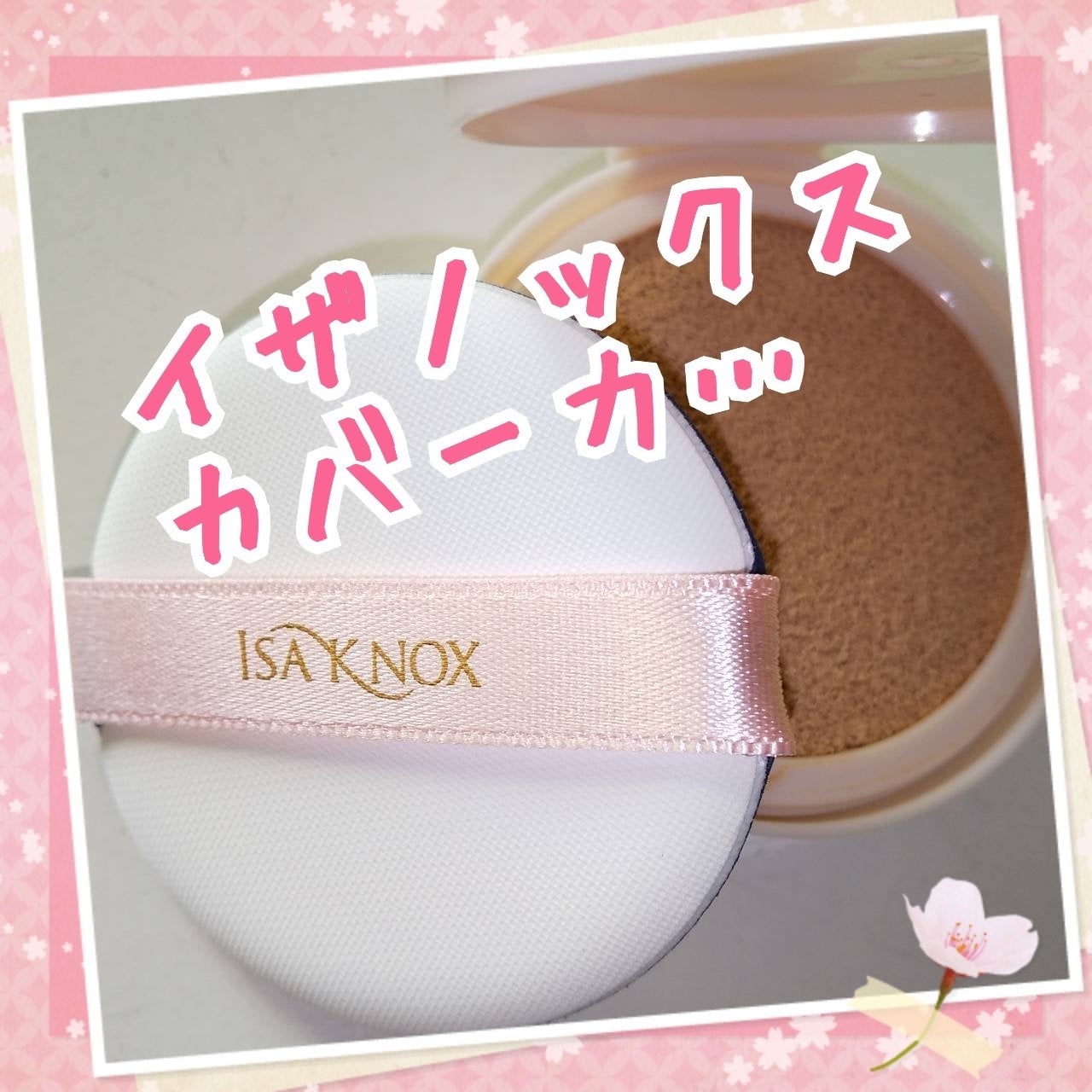 ジュエルエクストリームカバークッションファンデーション/ISAKNOX(イザノックス)/クッションファンデーションを使ったクチコミ(1枚目)