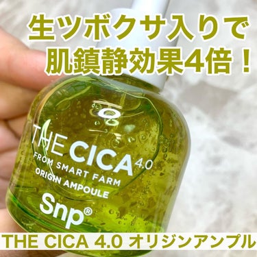 THE CICA 4.0 オリジンアンプル/SNP/美容液を使ったクチコミ（1枚目）