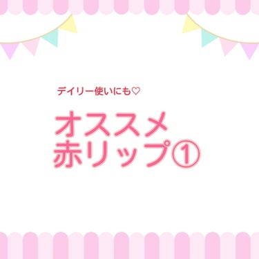 

前回の投稿にいいねして下さった方々ありがとうございます⸜︎︎︎︎❤︎︎⸝‍

今回は、普段使いにもピッタリな赤リップを紹介します！


私が実際使ってみて良かったリップが多いので、次回の投稿も同じに