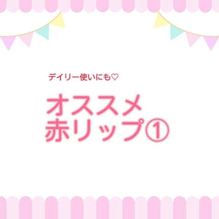 ラスティングフィニッシュ クリーミィ リップ/リンメル ロンドン/口紅を使ったクチコミ(1枚目)