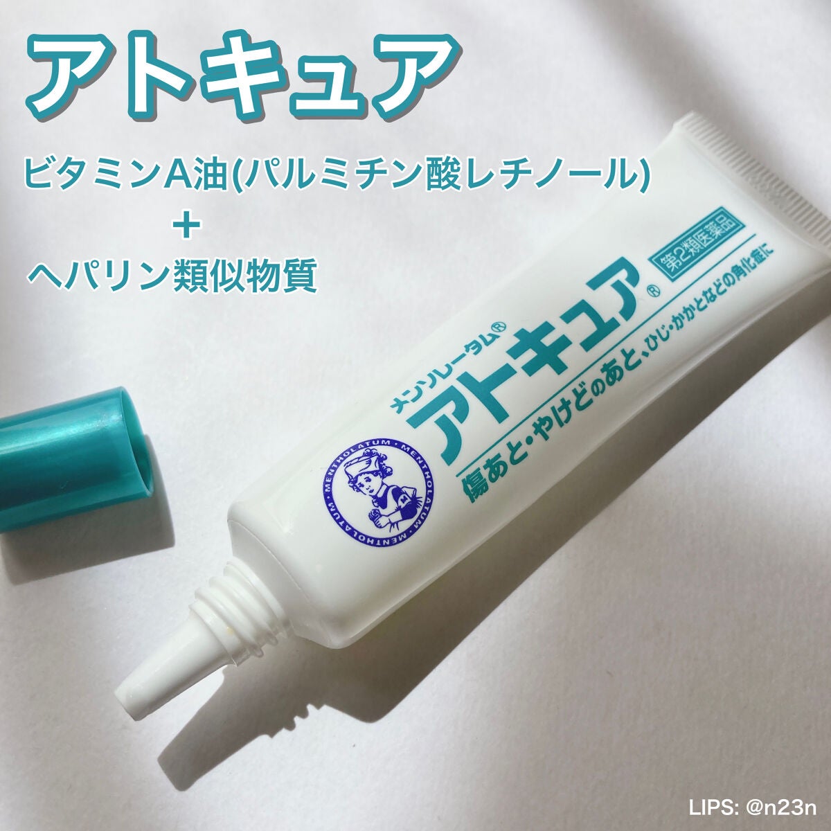 メンソレータム アトキュア(医薬品)/ロート製薬/その他を使ったクチコミ(1枚目)