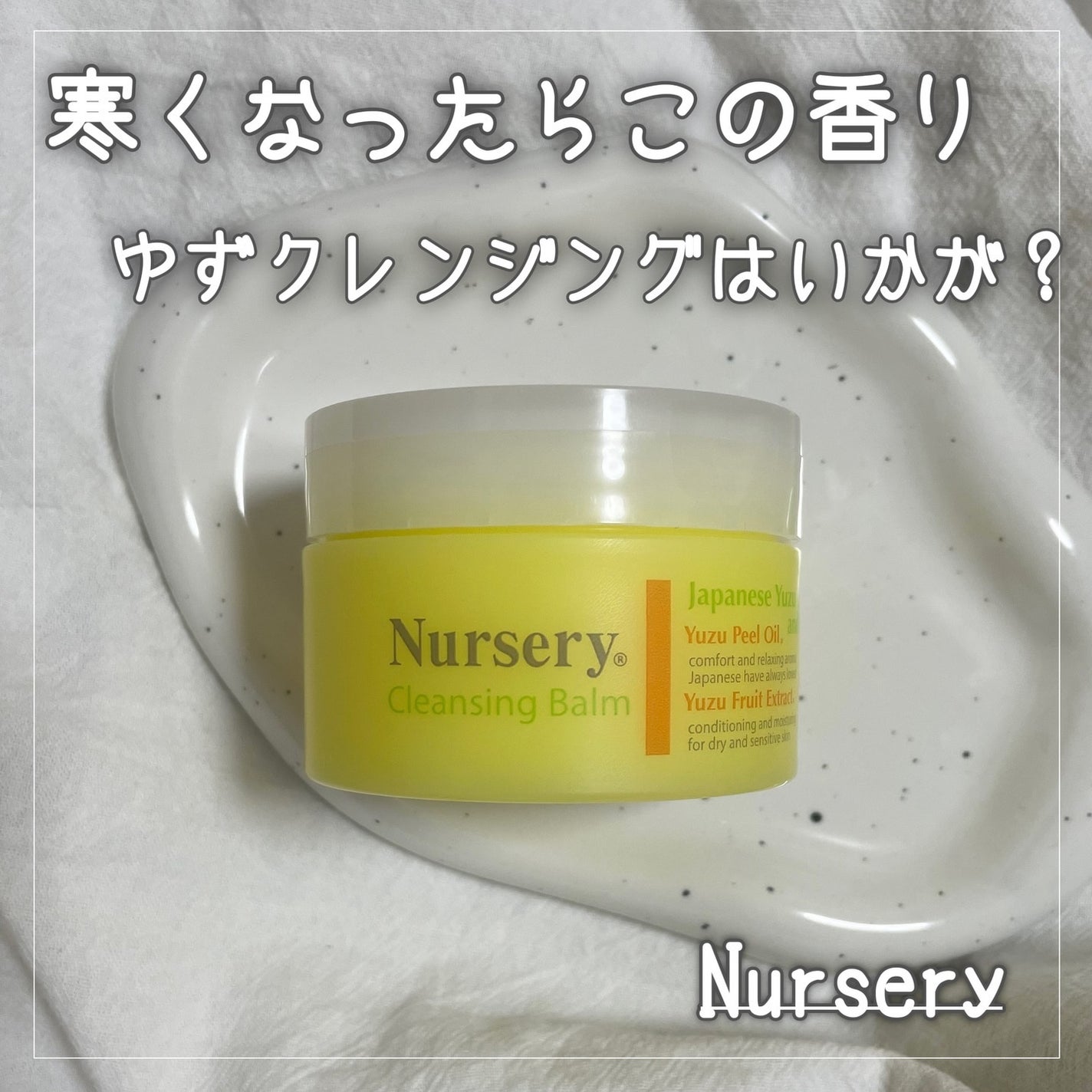 クレンジングバーム<ゆず>/Nursery(ナーセリー)/クレンジングバームを使ったクチコミ(1枚目)