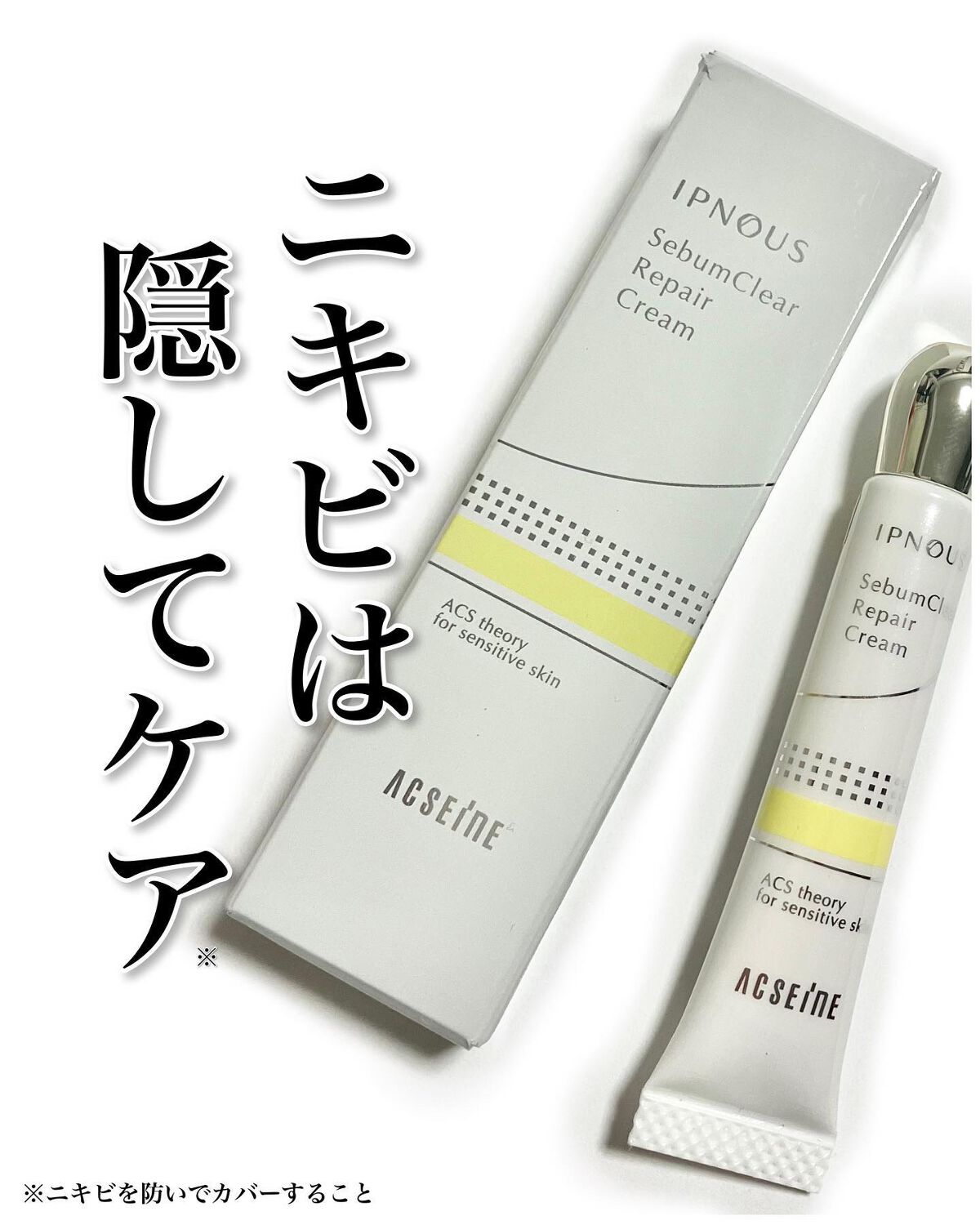 イプノス シーバムクリア リペアクリーム/ACSEINE/フェイスクリームを使ったクチコミ(1枚目)