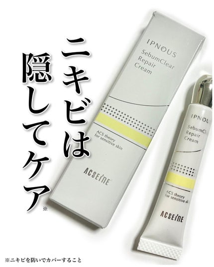 イプノス シーバムクリア リペアクリーム/ACSEINE/フェイスクリームを使ったクチコミ(1枚目)