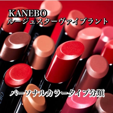 カラリスト☆*°モカママ on LIPS 「.【カネボウルージュスターヴァイブラント】1/19発売¥4,6..」（1枚目）