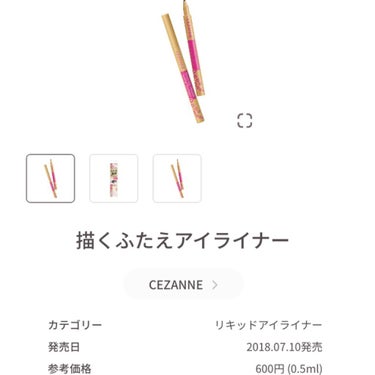 描くふたえアイライナー/CEZANNE/リキッドアイライナーを使ったクチコミ（1枚目）