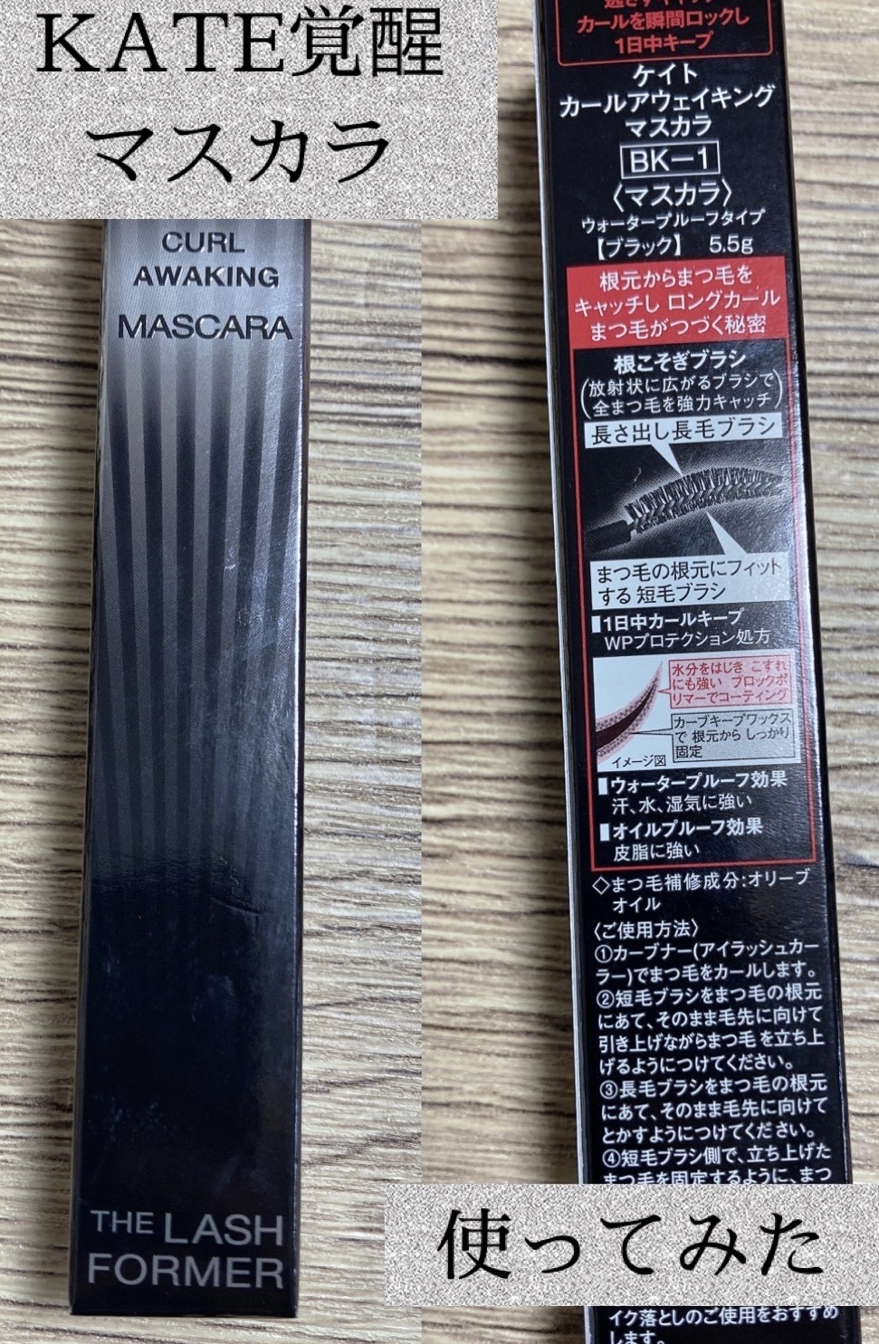 ケイト カールアウェイキングマスカラ BK-1 ブラック/KATE/マスカラを使ったクチコミ（1枚目）